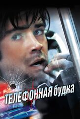 Телефонная будка из фильмографии Олег Куценко в главной роли.
