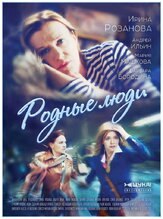 Родные люди из фильмографии Андрей Феськов в главной роли.