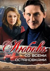 Любовь со всеми остановками из фильмографии Максим Сапрыкин в главной роли.
