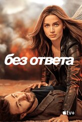 Без ответа - лучший фильм в фильмографии Райан Рейнольдс