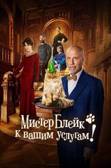 Мистер Блейк к вашим услугам из фильмографии Джон Малкович в главной роли.