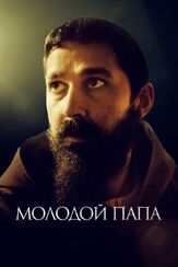 Молодой Папа из фильмографии Роман Вьярис-де-Лесеньо в главной роли.