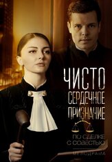 Чистосердечное признание из фильмографии Дмитрий Комов в главной роли.