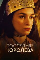 Последняя королева из фильмографии Саша Гальперин в главной роли.