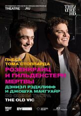 Розенкранц и Гильденстерн мертвы - лучший фильм в фильмографии Уил Джонсон