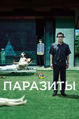 Паразиты из фильмографии Фёдор Парамонов в главной роли.