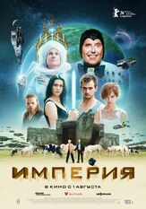 Империя из фильмографии Анамария Вартоломеи в главной роли.