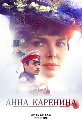 Анна Каренина из фильмографии Юрий Потеенко в главной роли.