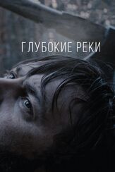 Глубокие реки - лучший фильм в фильмографии Николай Янкин