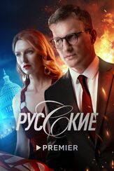 Русские из фильмографии Софья Митрофанова в главной роли.
