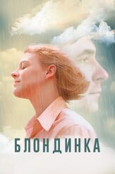 Блондинка из фильмографии Дмитрий Лысенков в главной роли.