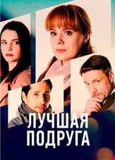 Лучшая подруга - лучший фильм в фильмографии Владимир Нахабцев мл.