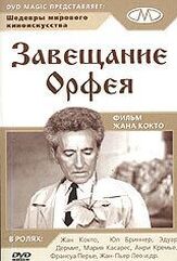 Завещание Орфея из фильмографии Жан Кокто в главной роли.