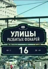 Улицы разбитых фонарей 16 из фильмографии Алексей Телеш в главной роли.