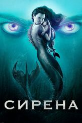 Сирена - лучший фильм в фильмографии Сара Хейуорд