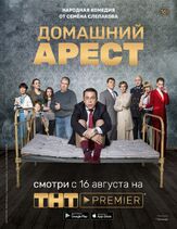 Домашний арест из фильмографии Дарья Белоусова в главной роли.