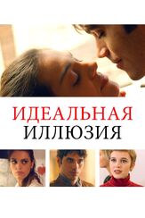 Идеальная иллюзия из фильмографии Сандра Чеккарелли в главной роли.