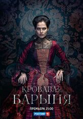 Кровавая барыня - лучший фильм в фильмографии Павел Комаров