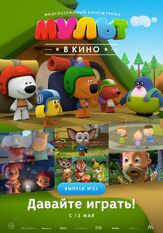 МУЛЬТ в кино. Выпуск №53. Давайте играть! из фильмографии Татьяна Цыварева в главной роли.