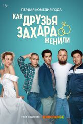 Как друзья Захара женили из фильмографии Антон Филипенко в главной роли.