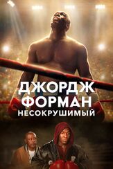 Джордж Форман: Несокрушимый из фильмографии Форест Уитакер в главной роли.