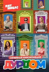 Дурдом - лучший фильм в фильмографии Полина Айнутдинова