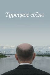 Турецкое седло - лучший фильм в фильмографии Сергей Генкин