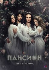 Пансион из фильмографии Полина Белова в главной роли.