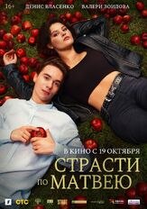 Страсти по Матвею из фильмографии Полина Айнутдинова в главной роли.