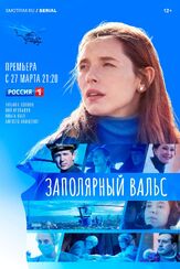 Заполярный вальс - лучший фильм в фильмографии Родион Долгирев