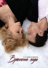 Времена года из фильмографии Эвклид Кюрдзидис в главной роли.
