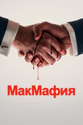 МакМафия из фильмографии Джон Харрис в главной роли.