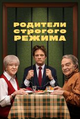 Родители строгого режима из фильмографии Игорь Хрипунов в главной роли.