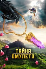 Тайна амулета из фильмографии Артём Тарасенков в главной роли.