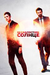 Безжалостное солнце - лучший фильм в фильмографии Дерек Ридделл