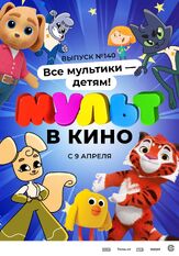 МУЛЬТ в кино. Выпуск №140. Все мультики — детям! из фильмографии Татьяна Цыварева в главной роли.