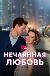 Нечаянная любовь - лучший фильм в фильмографии Иван Шендриков
