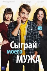 Сыграй моего мужа из фильмографии Елена Котунова в главной роли.