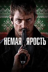 Немая ярость - лучший фильм в фильмографии Роман Вьярис-де-Лесеньо