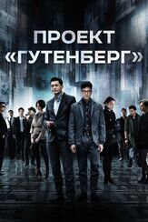 Проект «Гутенберг» из фильмографии Чоу Юнь-Фат в главной роли.