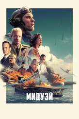 Мидуэй из фильмографии Олег Куценко в главной роли.