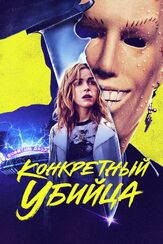 Конкретный убийца из фильмографии Джейсон Блум в главной роли.
