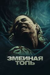 Змеиная топь из фильмографии Михаил Тихонов в главной роли.