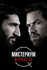 Мистериум. Журнал 64 из фильмографии Янус Биллесков Янсен в главной роли.