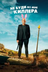 Не буди во мне киллера - лучший фильм в фильмографии Франсуа Дамиенс