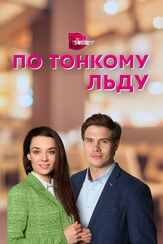 По тонкому льду из фильмографии Илья Макаров в главной роли.