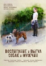 Воспитание и выгул собак и мужчин из фильмографии Дана Абызова в главной роли.