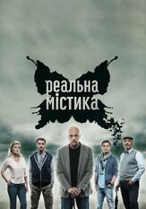 Реальная мистика - лучший фильм в фильмографии Елена Кружилина