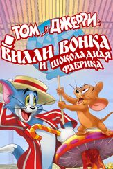 Том и Джерри: Вилли Вонка и шоколадная фабрика из фильмографии Джесс Харнелл в главной роли.