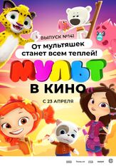 МУЛЬТ в кино 141. От мультяшек станет всем теплей из фильмографии Татьяна Цыварева в главной роли.